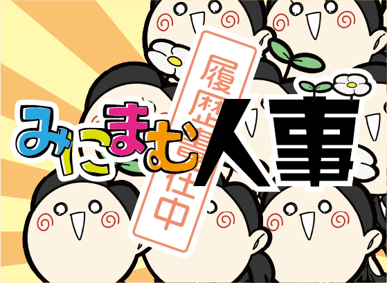 【土Y12】みにまむ人事　予約受付開始！＆お品書き